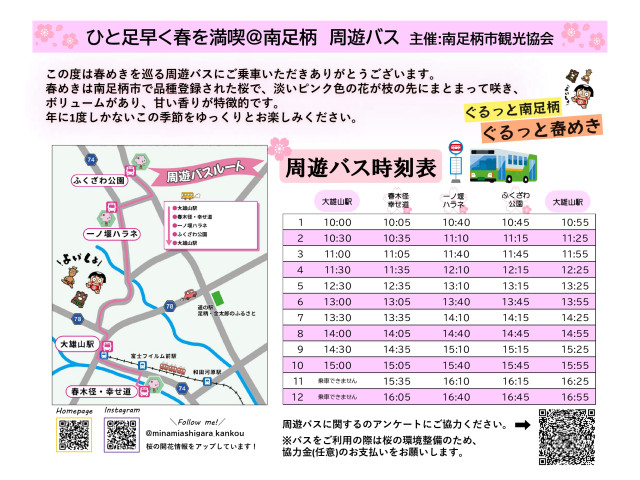 春めき周遊バスを運行【南足柄市】